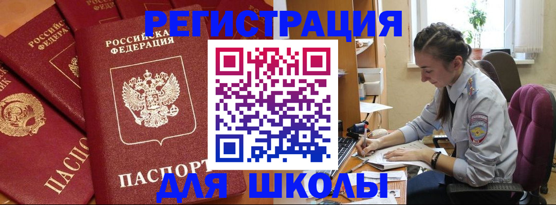 временная регистрация для школы в Волгодонске